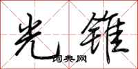 荆霄鹏光锥行书怎么写