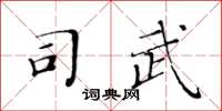 黄华生司武楷书怎么写