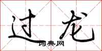 荆霄鹏过龙行书怎么写