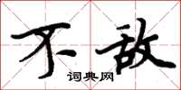 周炳元不敌楷书怎么写
