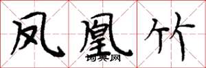 周炳元凤凰竹楷书怎么写