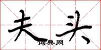 周炳元夫头楷书怎么写