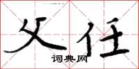 周炳元父任楷书怎么写
