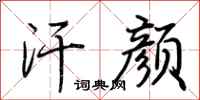 荆霄鹏汗颜行书怎么写