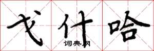 周炳元戈什哈楷书怎么写