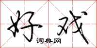 荆霄鹏好戏行书怎么写