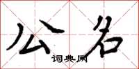 周炳元公名楷书怎么写