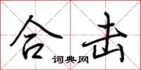 荆霄鹏合击行书怎么写