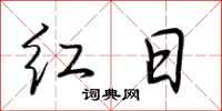 荆霄鹏红日行书怎么写