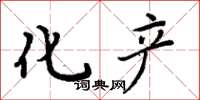 周炳元化产楷书怎么写