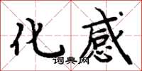 周炳元化感楷书怎么写