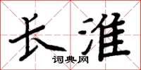 周炳元长淮楷书怎么写