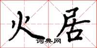 周炳元火居楷书怎么写