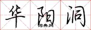 荆霄鹏华阳洞行书怎么写