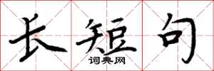 周炳元长短句楷书怎么写