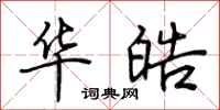 荆霄鹏华皓行书怎么写