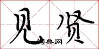 周炳元见贤楷书怎么写