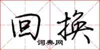 荆霄鹏回换行书怎么写
