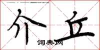 周炳元介丘楷书怎么写