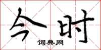 周炳元今时楷书怎么写