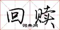 荆霄鹏回赎行书怎么写