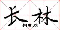 周炳元长林楷书怎么写