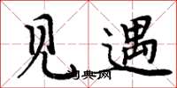 周炳元见遇楷书怎么写