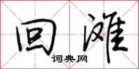 荆霄鹏回滩行书怎么写