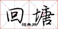 荆霄鹏回塘行书怎么写