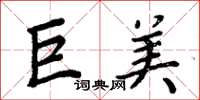 周炳元巨美楷书怎么写