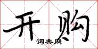 周炳元开购楷书怎么写