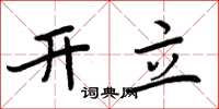 周炳元开立楷书怎么写
