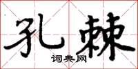 周炳元孔棘楷书怎么写