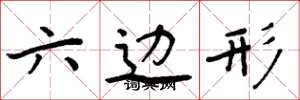 周炳元六边形楷书怎么写