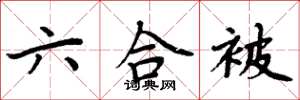 周炳元六合被楷书怎么写
