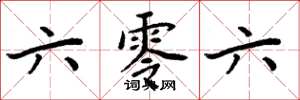 周炳元六零六楷书怎么写