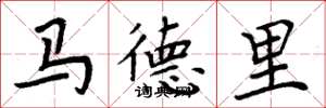 周炳元马德里楷书怎么写