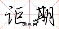荆霄鹏讵期行书怎么写