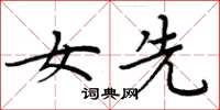 周炳元女先楷书怎么写