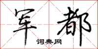 荆霄鹏军都行书怎么写