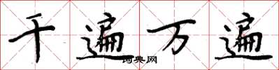 周炳元千遍万遍楷书怎么写