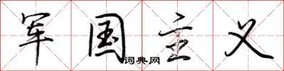 荆霄鹏军国主义行书怎么写