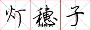 荆霄鹏灯穗子行书怎么写
