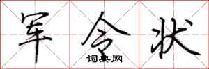 荆霄鹏军令状行书怎么写