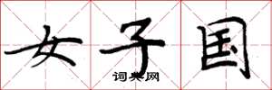 周炳元女子国楷书怎么写