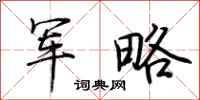 荆霄鹏军略行书怎么写
