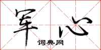 荆霄鹏军心行书怎么写