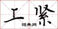 周炳元上紧楷书怎么写