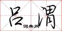 荆霄鹏吕渭行书怎么写