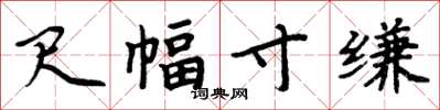 周炳元尺幅寸缣楷书怎么写